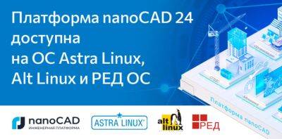 Astra Linux - Платформа nanoCAD 24 доступна на ОС Astra Linux, Alt Linux и РЕД ОС - habr.com - Microsoft