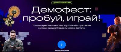 AnnieBronson - На VK Play проходит фестиваль «Демофест» - habr.com