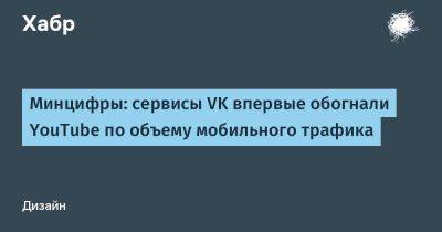 Максут Шадаев - avouner - Минцифры: сервисы VK впервые обогнали YouTube по объему мобильного трафика - habr.com - Россия