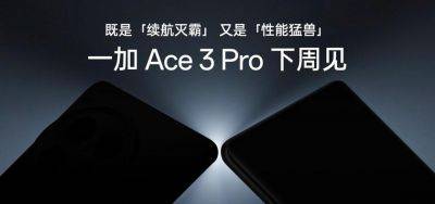 OnePlus Ace 3 Pro с чипом Snapdragon 8 Gen 3 и батареей нового поколения на 6100 мАч дебютирует на следующей неделе - gagadget.com - Китай