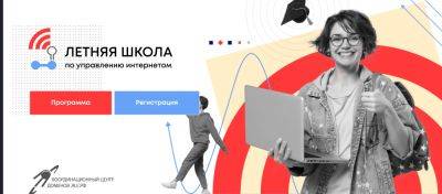 IgnatChuker - Координационный центр доменов .RU/.РФ открыл приём заявок на Летнюю школу по управлению интернетом - habr.com