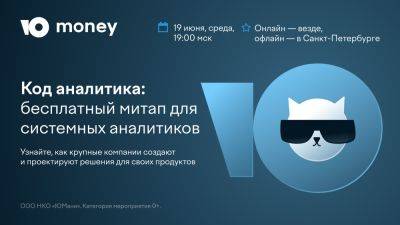 Приглашаем на митап ЮMoney про системную аналитику - habr.com - Санкт-Петербург