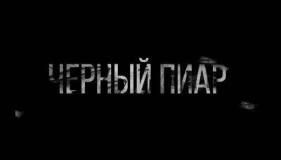 Что делать эксперту, который стал жертвой черного пиара - ФОКУС ВНИМАНИЯ - fokus-vnimaniya.com - Новости