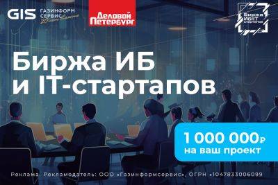 «Биржа ИБ и IT-стартапов» расскажи о своем проекте и получи возможность выиграть 1 млн рублей на его реализацию - habr.com - Санкт-Петербург