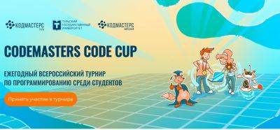 IgnatChuker - Открылась регистрация на всероссийский турнир по программированию для студентов Codemasters Code Cup 2024 - habr.com - Россия - Тула - Саранск - республика Мордовия