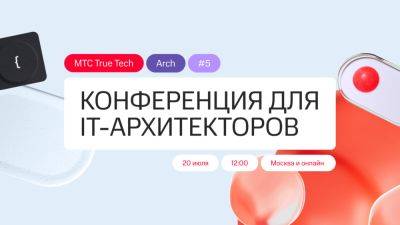 МТС проводит пятый True Tech Arch: все для IT-архитекторов и не только - habr.com