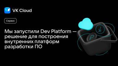 VK Cloud запускает Dev Platform — решение для построения внутренних платформ разработки ПО - habr.com