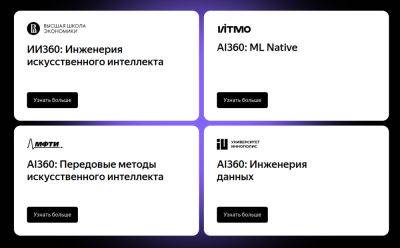 LizzieSimpson - «Яндекс» и «Сбер» открывают бакалавриат по искусственному интеллекту совместно с четырьмя российскими вузами - habr.com - Россия
