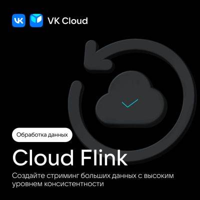 Запустили Cloud Flink — сервис для стриминга больших данных с высоким уровнем консистентности - habr.com