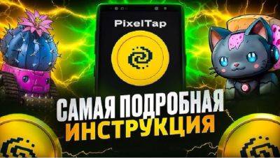 PixelTap — тапалка круче чем NotСoin: подробная инструкция, как играть и как добывать больше монет - nbnews.com.ua