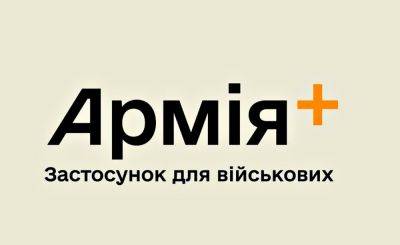 В Минобороны рассказали об особенностях нового приложения «Армия+» - nbnews.com.ua - Россия - Украина - Минобороны