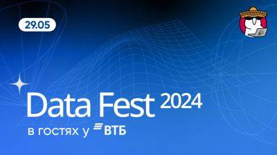 ВТБ на Data Fest 2024 - habr.com