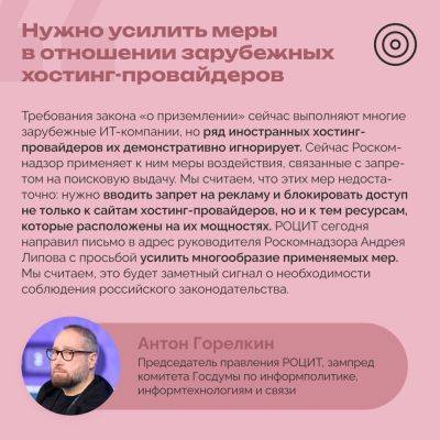 Антон Горелкин - Андрей Липов - denis19 - В РОЦИТ предложили РКН блокировать доступ не только к сайтам хостинг-провайдеров, а ко всем ресурсам на их серверах - habr.com - Россия