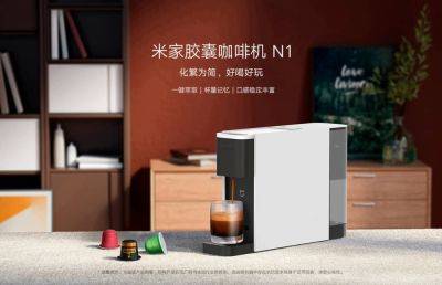 Представлена капсульная кофемашина Xiaomi Mijia N1 - ilenta.com