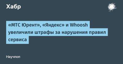 LizzieSimpson - «МТС Юрент», «Яндекс» и Whoosh увеличили штрафы за нарушения правил сервиса - habr.com
