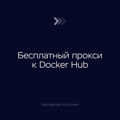 Бесплатный прокси к Docker Hub - habr.com - Россия