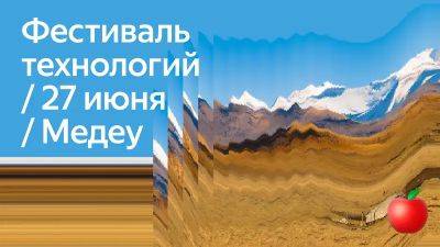 Yandex Qazaqstan проведет на Медеу свой первый фестиваль технологий - zakon.kz - Казахстан - Алма-Ата