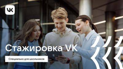 VK запускает стажировку для школьников - habr.com - Москва - Санкт-Петербург