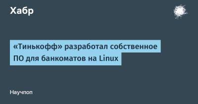 Павел Власов - LizzieSimpson - «Тинькофф» разработал собственное ПО для банкоматов на Linux - habr.com - Москва - Россия - Microsoft