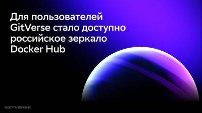 Для пользователей GitVerse стало доступно российское «зеркало» Docker Hub - habr.com