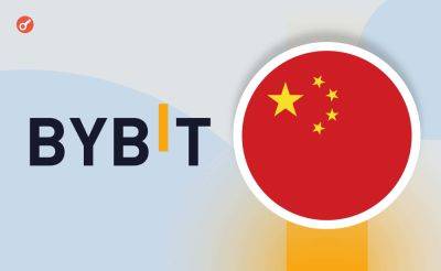 Nazar Pyrih - Биржа Bybit подтвердила информацию об открытии регистрации для китайских пользователей - incrypted.com - Китай - Гонконг