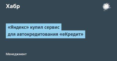 Александр Зверев - LizzieSimpson - «Яндекс» купил сервис для автокредитования «еКредит» - habr.com