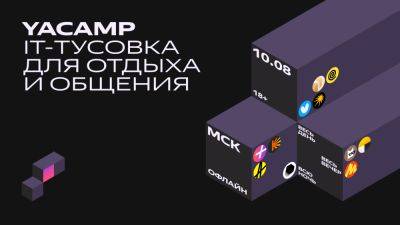 denis19 - «Яндекс» открыл регистрацию на конференцию для IT-специалистов YACAMP 2024 - habr.com - Москва - Россия - Кинопоиск