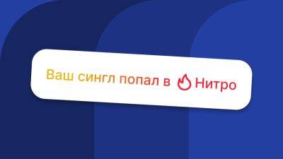 Технология Нитро поможет пользователям Яндекс Музыки найти близкие по интересам треки начинающих исполнителей - habr.com