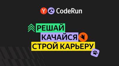 Яндекс запускает CodeRun — тренажёр для развития навыков разработки и аналитики - habr.com