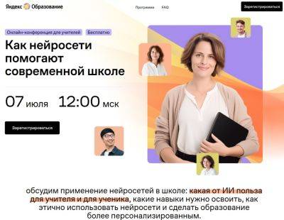 denis19 - «Яндекс Образование» проведёт онлайн-конференцию для учителей информатики по теме нейросетей в современной школе - habr.com - Москва - Россия