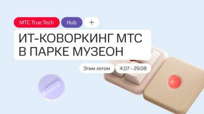 Александр Федоров - True Tech Community открывает летний коворкинг для IT-специалистов - habr.com - Москва