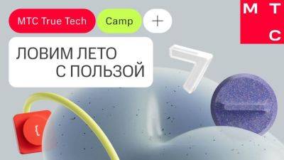 МТС открывает летний ИТ-кэмпинг True Tech Сamp - habr.com - Москва