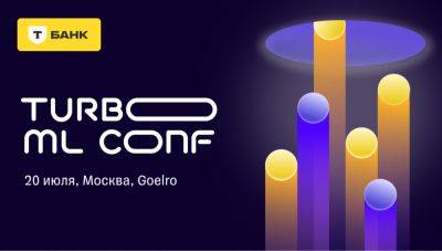 IgnatChuker - «Т-Банк» проведёт профессиональную конференцию по машинному обучению Turbo ML Conf - habr.com - Москва
