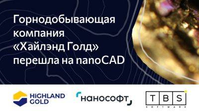 Горнодобывающая компания «Хайлэнд Голд» перешла на nanoCAD - habr.com - Россия