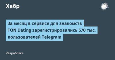 LizzieSimpson - За месяц в сервисе для знакомств TON Dating зарегистрировались 570 тыс. пользователей Telegram - habr.com - Россия - США