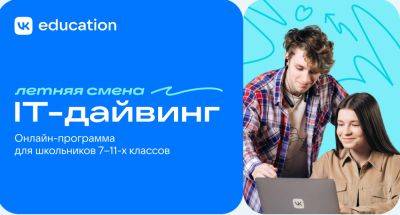 denis19 - VK открыла набор на бесплатную летнюю практику для школьников «IT-дайвинг» в виде профориентационного онлайн-лагеря - habr.com - Россия
