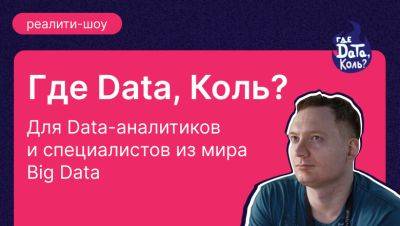 «Где дата, Коль?». Первое реалити про дата-инженеров - habr.com
