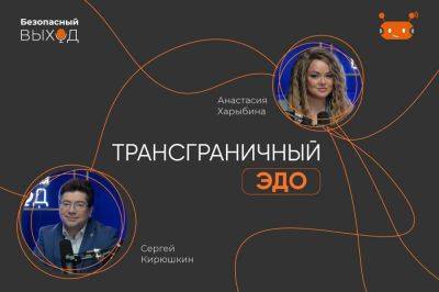 Сергей Кирюшкин об ЭДО и его современных возможностях в подкасте «Безопасный вход» - habr.com