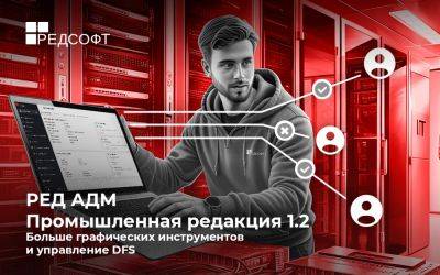 Вышло обновление РЕД АДМ Промышленная редакция 1.2 - habr.com - Microsoft