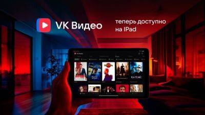 LizzieSimpson - Приложение «VK Видео» стало доступно на iPad - habr.com