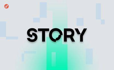Sergey Khukharkin - Проект Story Protocol привлек $80 млн в рамках раунда серии B - incrypted.com