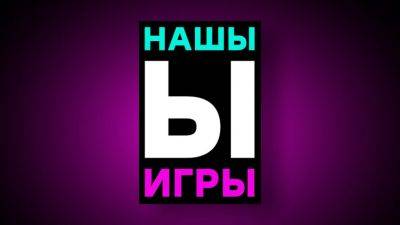 Портал iXBT games анонсирует ежегодное игровое шоу «НашЫ игры 24» для поддержки разработчиков игр - habr.com - Россия - Белоруссия