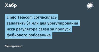 Джо Байден - TravisMacrif - Lingo Telecom согласилась заплатить $1 млн для урегулирования иска регулятора связи за пропуск фейкового робозвонка - habr.com - США - штат Нью-Гэмпшир