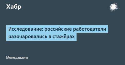 LizzieSimpson - Исследование: российские работодатели разочаровались в стажёрах - habr.com - Россия