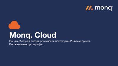 Российский ИТ-мониторинг Monq теперь доступен в облаке: что там с тарифами? - habr.com