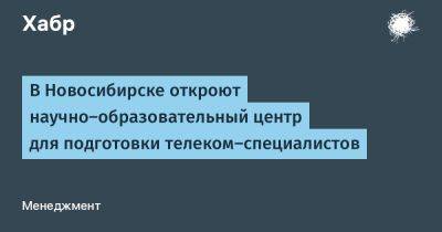 LizzieSimpson - В Новосибирске откроют научно-образовательный центр для подготовки телеком-специалистов - habr.com - Россия - Новосибирск