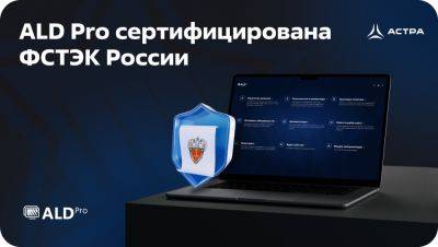 Служба каталога ALD Pro сертифицирована ФСТЭК России - habr.com - Россия
