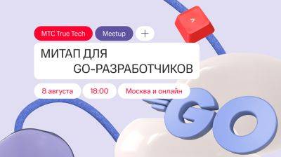 Иван Волков - МТС приглашает Golang-разработчиков на митап True Tech Go - habr.com - Москва