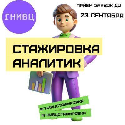 Стажировка для аналитиков в ГНИВЦ - habr.com