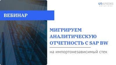 Александр Тарасов - Вебинар: Мигрируем аналитическую отчетность с SAP BW на импортонезависимый стек - habr.com